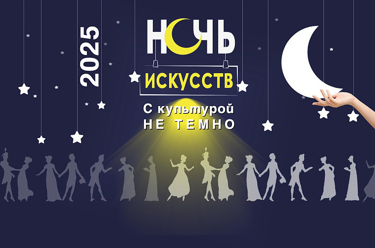 Ночь искусств